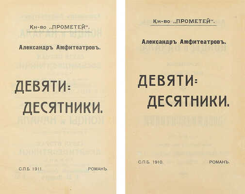 Амфитеатров А. Девятидесятники. Роман. [В 2 т.]. Т. 1-2. СПб.: Кн-во «Прометей», 1910–1911.